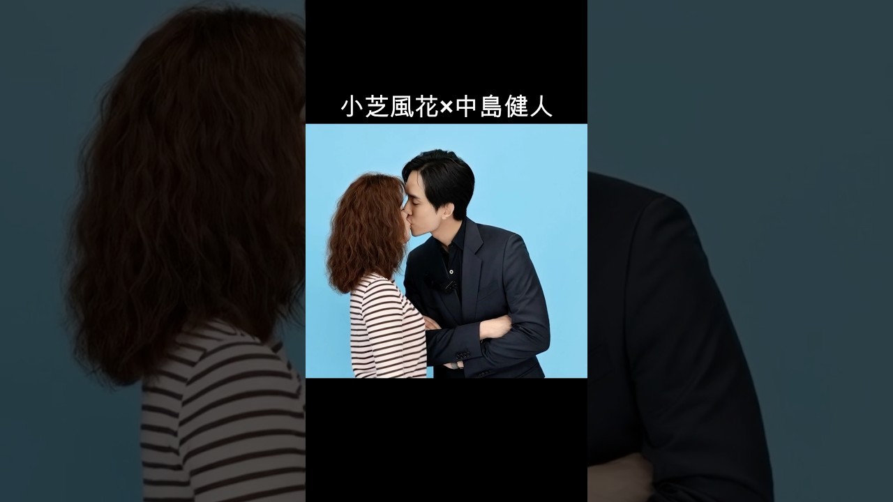 小芝風花×中島健人 #AI #彼女はキレイだった