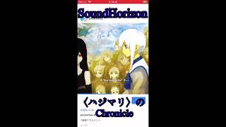SoundHorizonの【〈ハジマリ〉のChronicle】を歌ってみました。