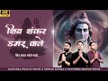 Shiv Shankar Damru Wale सावन स्पेशल Gajendra Pratap Singh Nikhar Juneja Ravindra