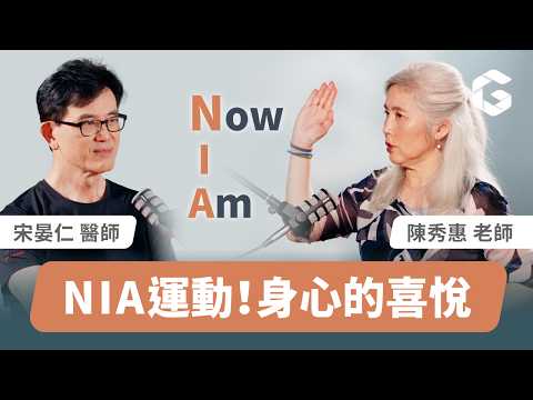 宋醫師最推薦的初學者運動！NIA啟蒙老師教你如何越動越健康！
