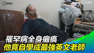 罹罕病全身癱瘓　他竟自學成最強英文老師