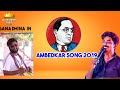 Gana Sudhakar Dhina Ambedkar Song 2019 Jaibheem