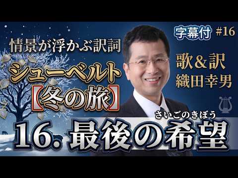 経営学科 日本語 で聴く シューベルト【冬の旅】 - 16. 最後の希望  (Letzte Hoffnung) | 歌：織田幸男（テノール）