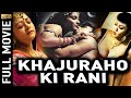 Khajuraho Ki Rani 2001 खजुराहो की रानी L Romantic Movie L Aman Sagar Kirti