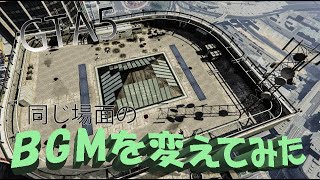 【GTA5】　同じ場面のBGMを変えてみた！