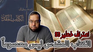 صورة اعتراف خطير 53 - الكتاب المقدس ليس معصوماً من حيث سلامة النصوص - القس حبيب سعيد