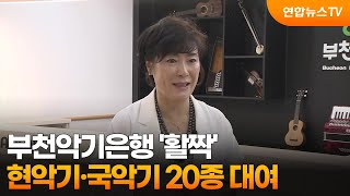[출근길인터뷰] 부천악기은행 '활짝'…현악기·국악기 20종 대여 / 연합뉴스TV (YonhapnewsTV)
