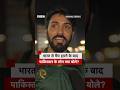 Pakistan की India से हार पर क्या बोले पाकिस्तान�