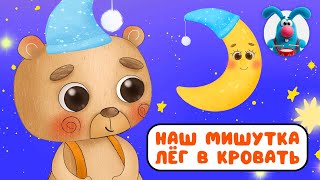 НАШ МИШУТКА ЛЁГ В КРОВАТЬ ♫ ☺ ВЕСЁЛАЯ  МУЛЬТиПЕСЕНКА ДЛЯ ДЕТЕЙ ☺ ♫ 0+