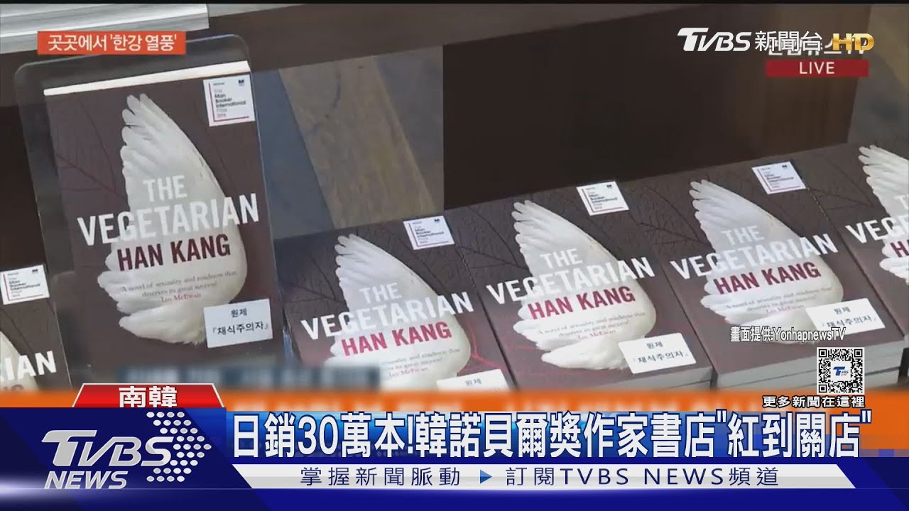 日銷30萬本!韓諾貝爾獎作家爆紅 自家書店「紅到關店」