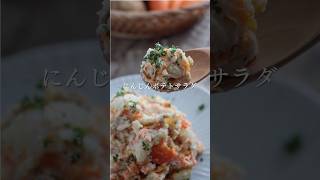 【春レシピ】にんじんポテトサラダ #簡単レシピ #作り置き