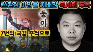 Download lagu [중국실화] 10여년간 쓰촨성 야안을 지배한 흑사회 두목의 몰락ㅣ부패경찰까지 무릎 꿇린 남자ㅣ7번의 국경 추적 끝이 붙잡힌 중국 최악의 폭력조직 두목 둥이 mp3