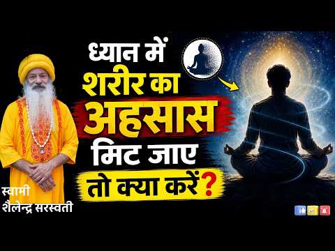 ध्यान में "शरीर का अहसास" मिट जाए तो क्या करें?