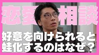 【恋愛相談】好きになられると蛙化しちゃう？