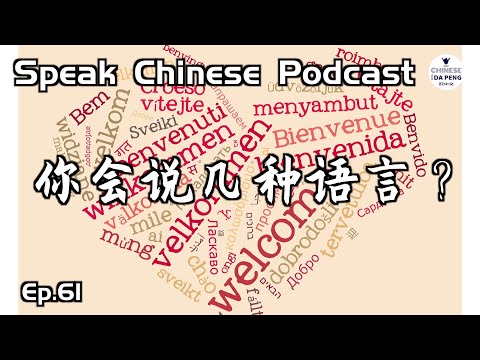 你都會說哪幾種呢？