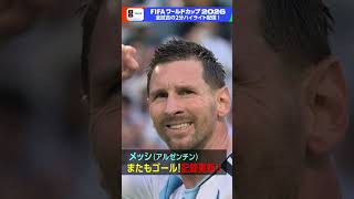 もう止められない止まらない… メッシ またしてもゴール！ワールドカップ8試合連続＆通算20得点!!   2分ハイライト配信中  FIFAワールドカップ2026 | NHK | #shorts