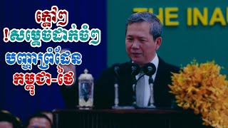 #DAIKHMER TV# ព្រឹកនេះសម្ដេចមហាបវរធិបតីហ៊ុនម៉ាណែតមានប្រសាសន៍ចំៗធ្ងន់ៗអំពីរឿងបញ្ហាព្រំដែន