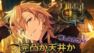 【あんスタ】天井分のダイヤで挑む！「スカウト！スコルピオの毒」ガチャ【実況】