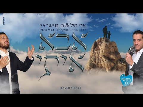 אבא איתי - ארי היל וחיים ישראל | Abba iti -Ari hill & Haim Israel