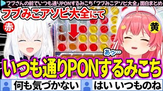 【面白まとめ】フブさんの前でいつも通りPONが止まらないみこち「フブみこアソビ大全」ここ好き総集編【さくらみこ/白上フブキ/ホロライブ切り抜き】