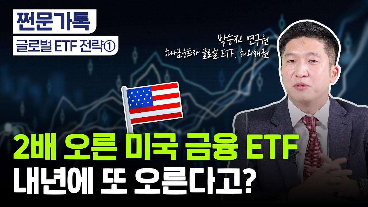 내년에 주목할 글로벌 ETF 총정리!｜금융, 산업재, 에너지｜내년 시장 전망은?