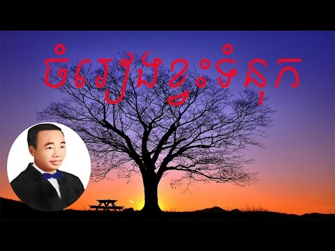 Samut chom reang kvas tomnok |Sin Sisamuth|