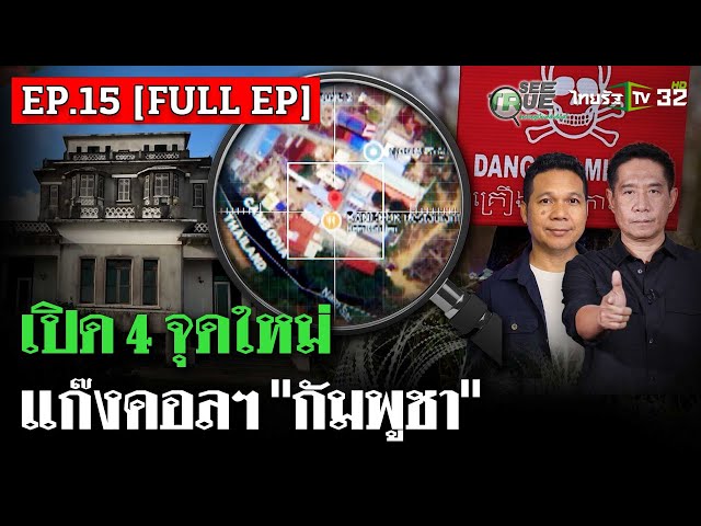 [ EP.15 FULL EP. ] เปิด 4 จุดใหม่แก๊งคอลฯ "กัมพูชา" | SEE TRUE | ไทยรัฐนิวส์โชว์