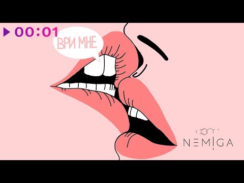 Video thumbnail for Ври мне (Lie to me)
