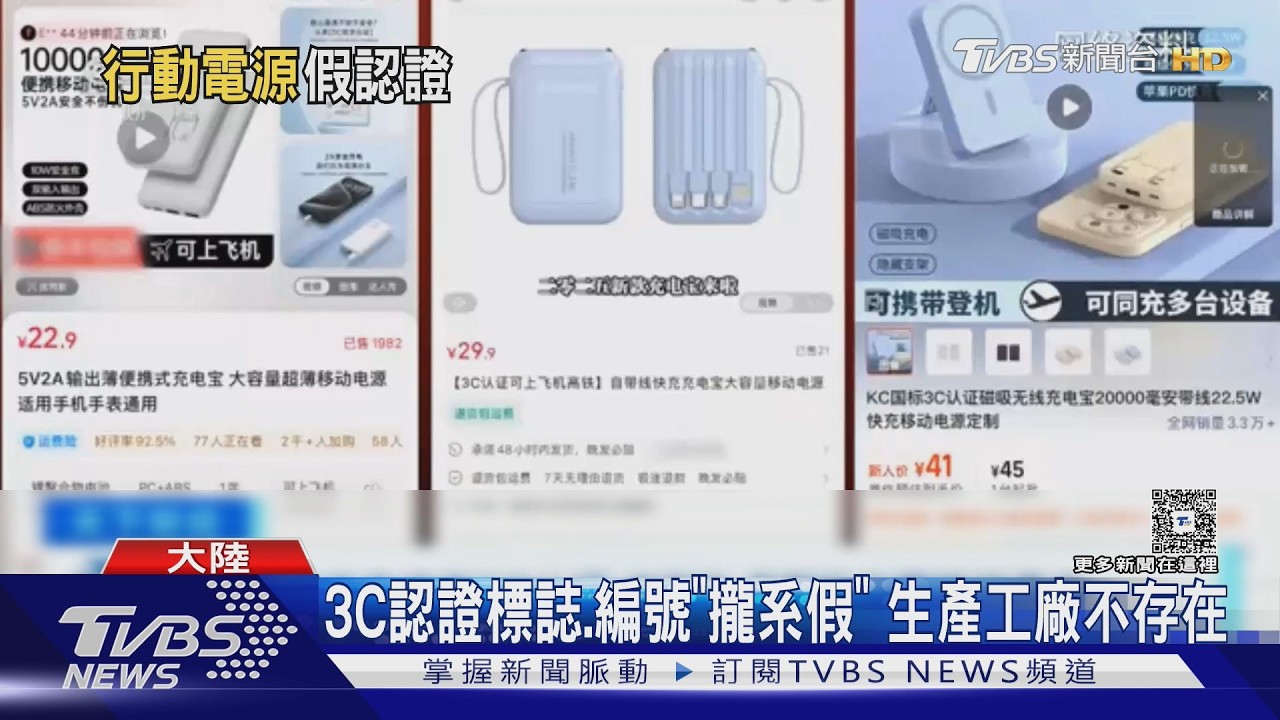 影音/陸行動電源「假3C認證」氾濫!業者囂張:機場根本查不出來