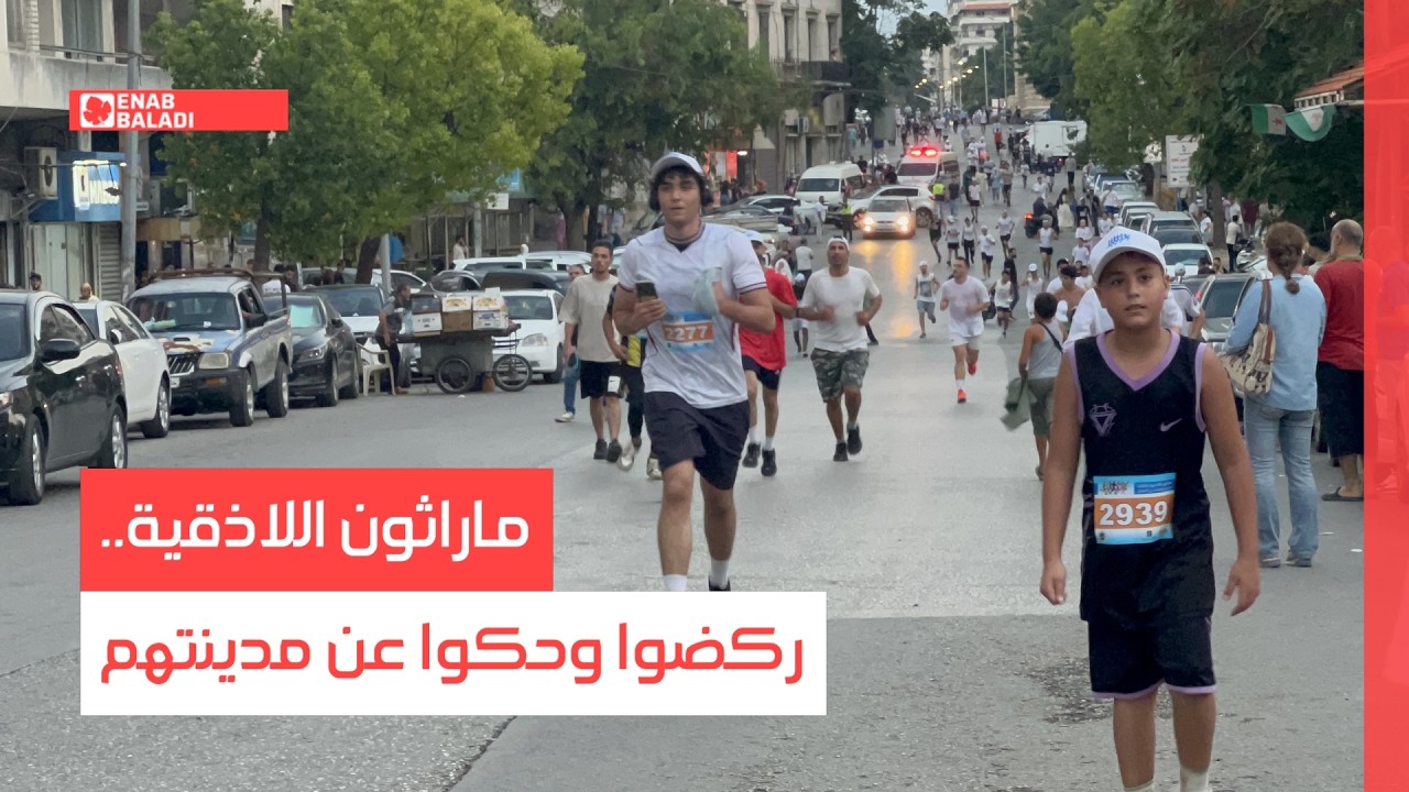 ماراثون اللاذقية.. ركضوا وحكوا عن مدينتهم