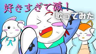 【第５４３話】好きすぎて滅! coverエルル（シャーぺ＆ホイミ？）