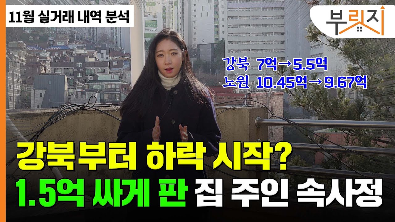 [부릿지GO]강북 집값 1.5억 하락...집주인 속사정 이렇습니다