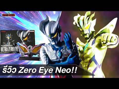 รีวิวแว่นตาแปลงร่างอุลตร้าแมนซีโร่ (รุ่นใหญ่) Ultra Replica Ultra Zero Eye NEO!!