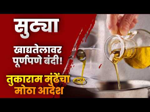 सुट्या खाद्यतेलावर पूर्णपणे बंदी! तुकाराम मुंढेंचा मोठा आदेश; उल्लंघन केल्यास ७ वर्षे कारावास, १० लाखांचा दंड