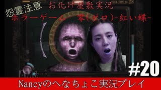 #20【お化け屋敷実況】零~赤い蝶~/Nancyのへなちょこ実況プレイ
