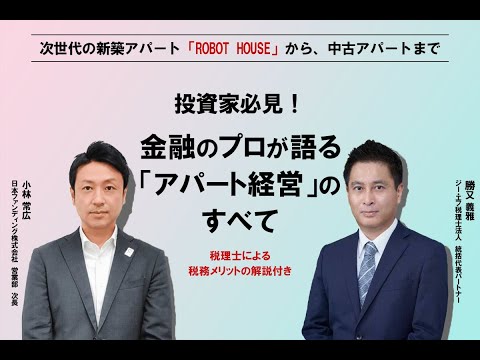 次世代の新築アパート「ROBOT HOUSE」から、中古アパートまで 投資家必見！金融のプロが語る「アパート経営」のすべて 税理士による税務メリットの解説付き