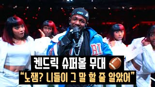 켄드릭 슈퍼볼 하프타임쇼 🏈 가사 바꿔 부른 펀치라인들과 숨은 디테일들 🤩