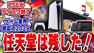 【ゲーム業界激震】2028年、PS5はディスク終了へ…任天堂の未来を見据えた一手に納得した #任天堂 #switch2 #キーカード #ps5
