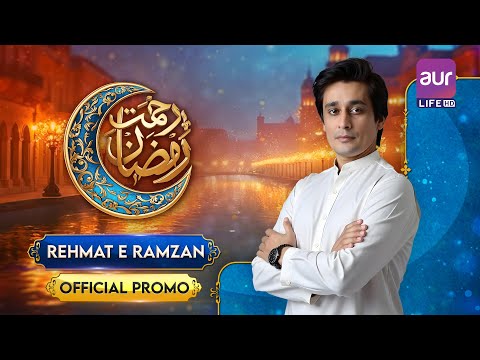 Rehmat e Ramzan - Official Promo | Starting from 1st Ramzan 4PM till Iftar | Sahir Lodhi | #aurLife