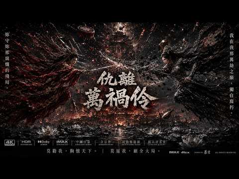 仇離 - 萬禍伶 Ver.2｜妳我不投機，就便各自噤聲於荒野吧。∣肅靜！審判開始。【黑化國風 / Dark Peking Opera】