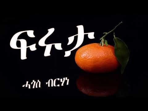 Eritrean Lyric Song Fruta by Hagos Brhane/ፍሩታ ብሓጎስ ብርሃነ