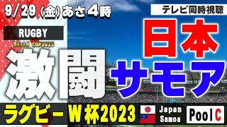 【RUGBY World Cup】激闘！JAPAN vs.SAMOA【テレビ同時視聴】