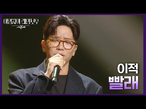 이적 - 빨래 [더 시즌즈-이영지의 레인보우] | KBS 241004 방송