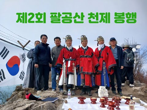 제2회 팔공산 천제 봉행