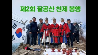 제2회 팔공산 천제 봉행