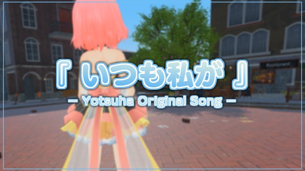 【天羽よつは】いつも私が【オリジナル曲】