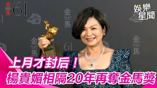 金馬61／上月才封后！楊貴媚相隔20年再奪金馬「最佳女配角」｜三立娛樂星聞