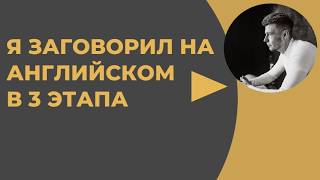 Короткий путь к разговорному английскому