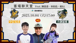 Re: [分享] 緯來YT 龍象客場聊天室