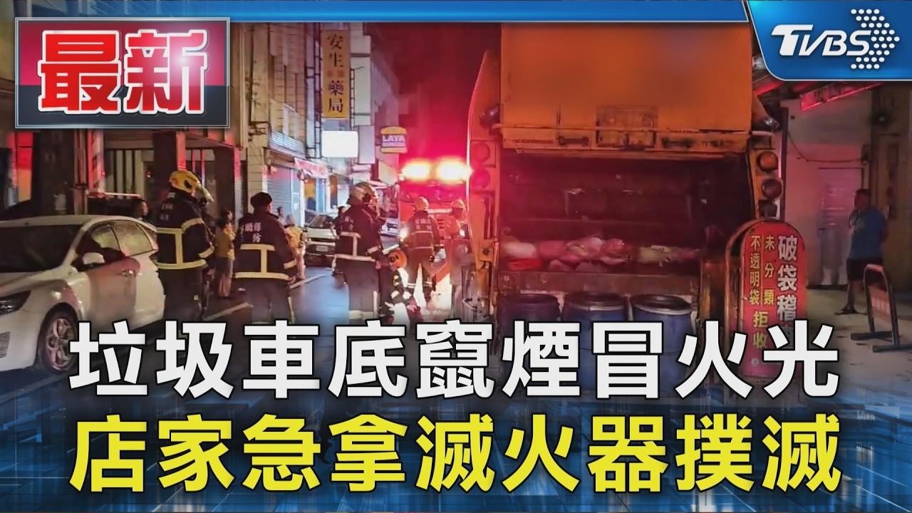 垃圾車底竄煙冒火光 店家急拿滅火器撲滅